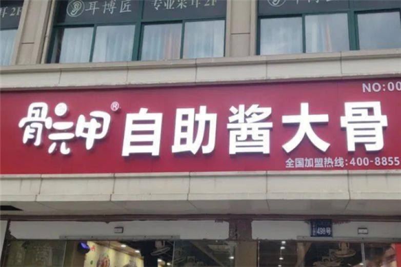 骨元甲自助酱大骨加盟