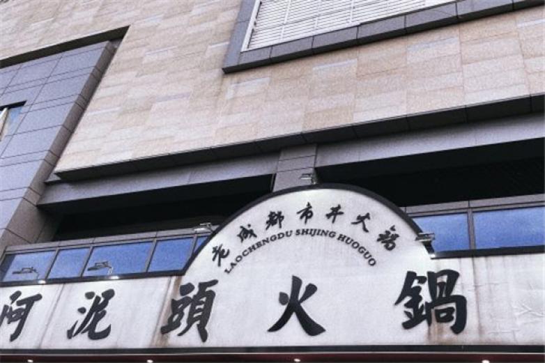 阿泥头火锅公司加盟