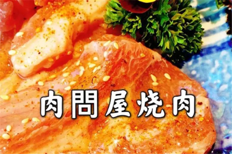 肉问屋烧肉加盟