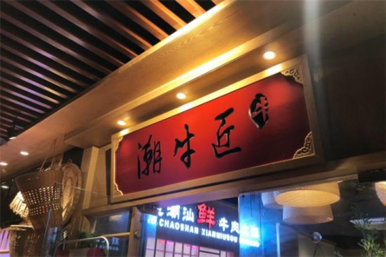 潮牛匠潮汕牛肉火锅加盟