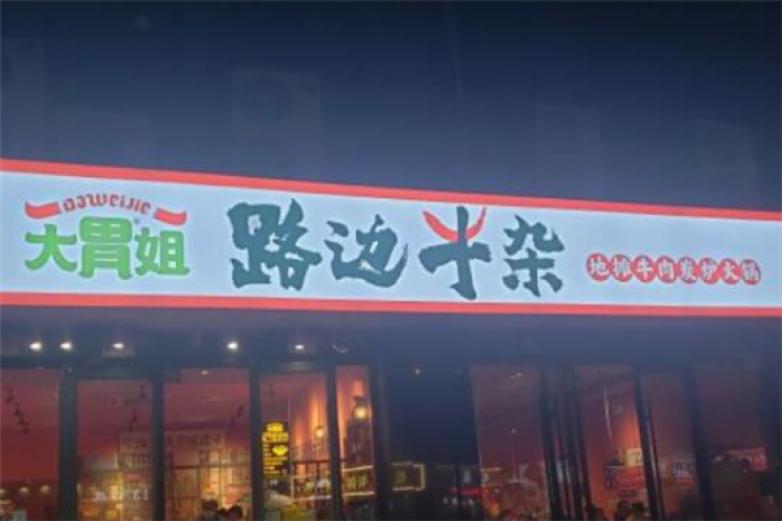 大胃姐路边牛杂加盟