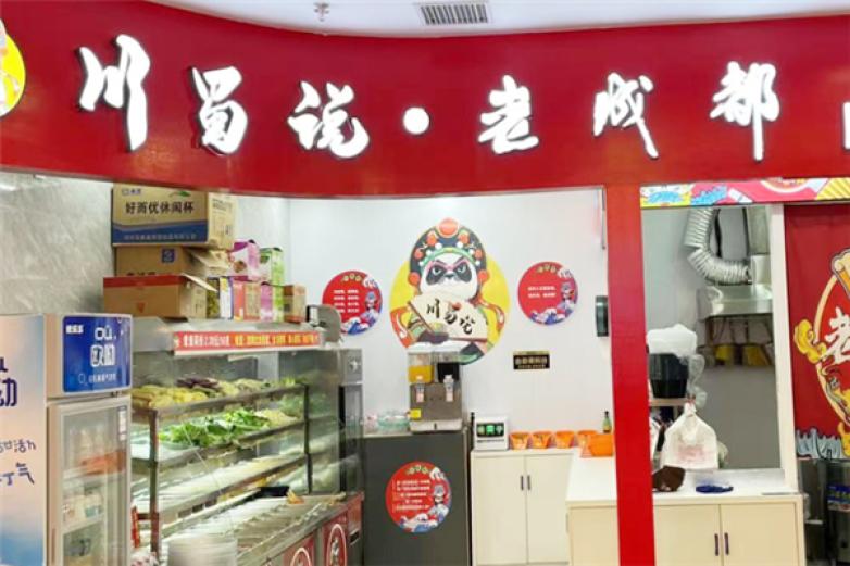 川蜀说老成都火锅冒菜加盟