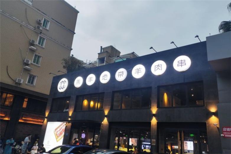 羔羊地带羊肉串加盟