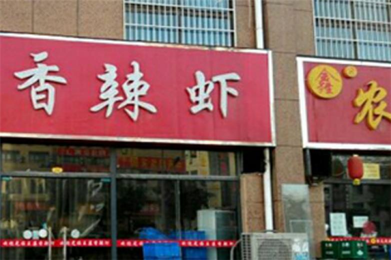 虾湖鱿香辣虾加盟