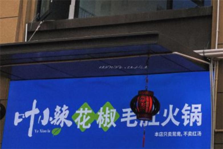 叶小辣花椒毛肚火锅加盟