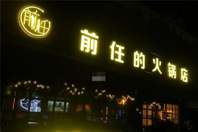 前任的火锅店加盟