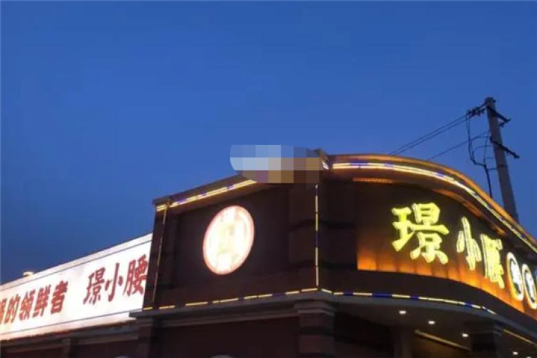 璟小腰火锅加盟