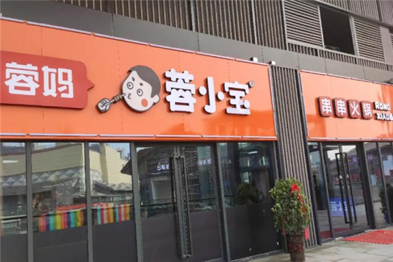 蓉小宝串串火锅加盟
