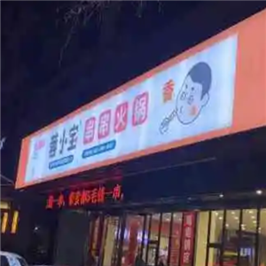 蓉小宝串串火锅