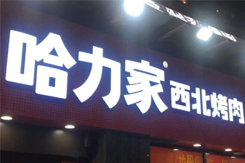 哈力家西北烤肉加盟