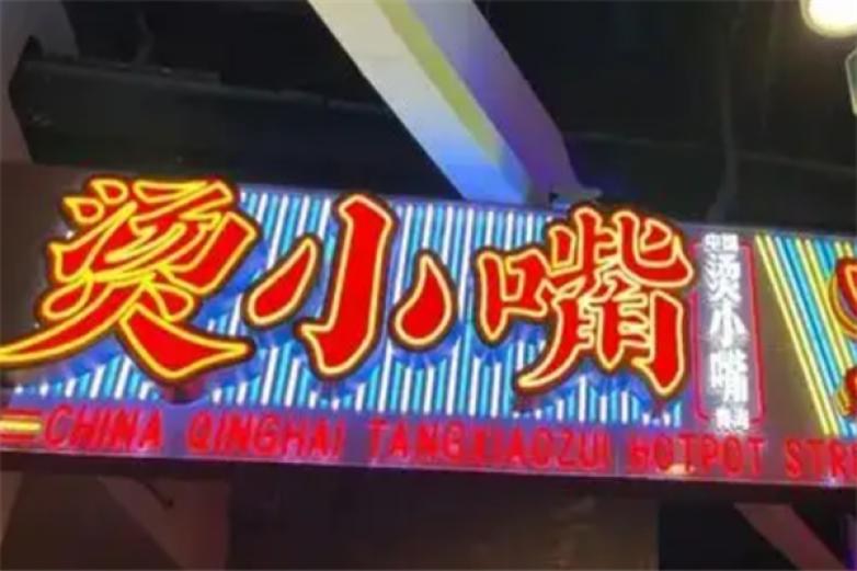 烫小嘴火锅加盟