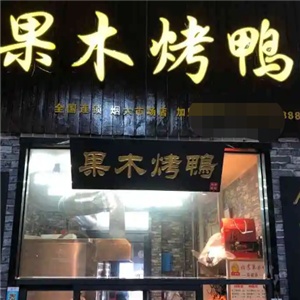 宋柏树北京果木烤鸭