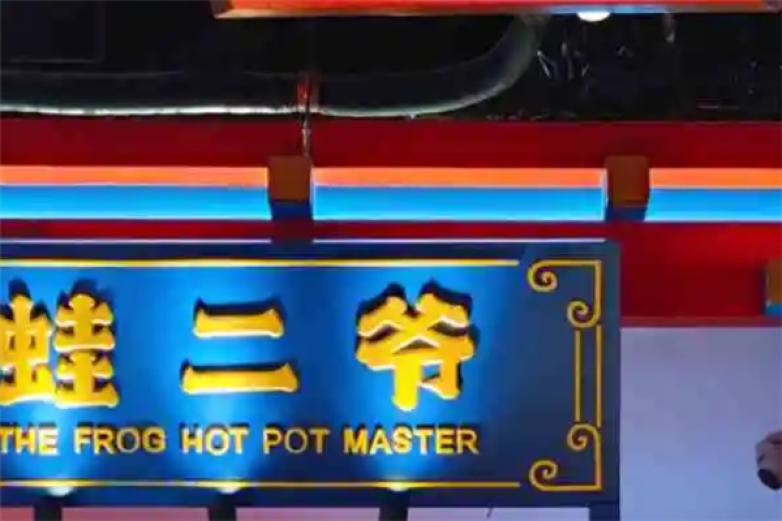 蛙二爷美蛙火锅加盟