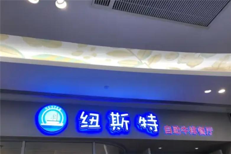 纽斯特自助牛排餐厅加盟