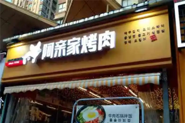 阿亲家烤肉加盟