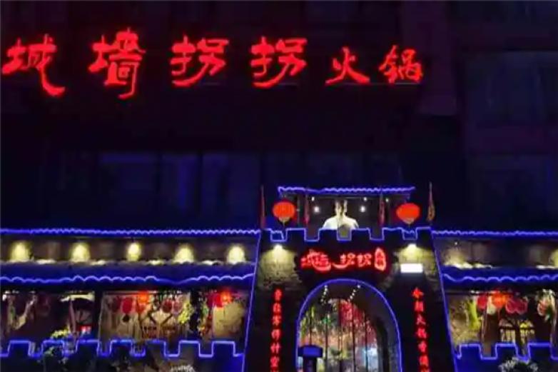 城墙拐拐火锅加盟