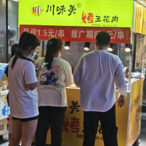 川味美烤五花肉店