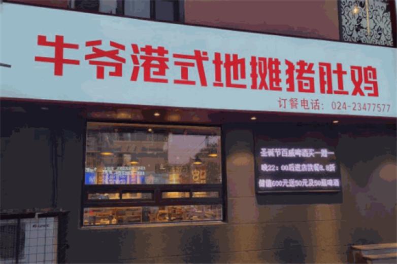 牛爷地摊猪肚鸡加盟