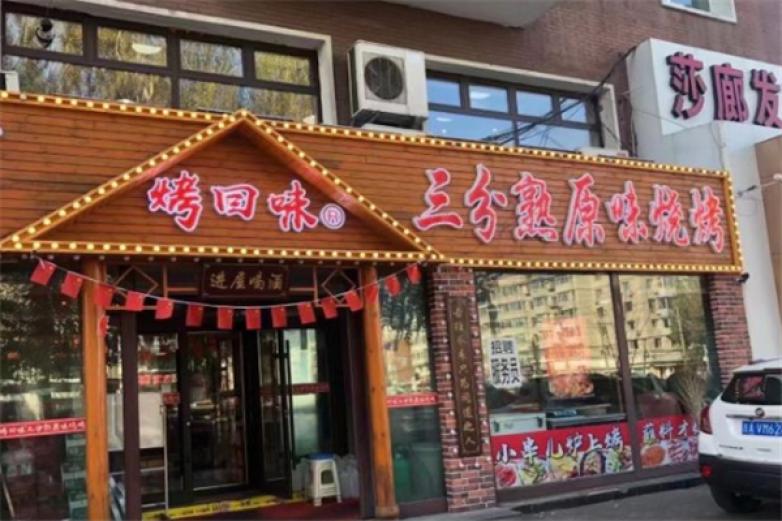 烤回味三分熟原味烧烤加盟