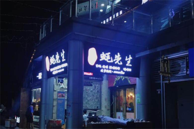 蚝先生海鲜烧烤加盟