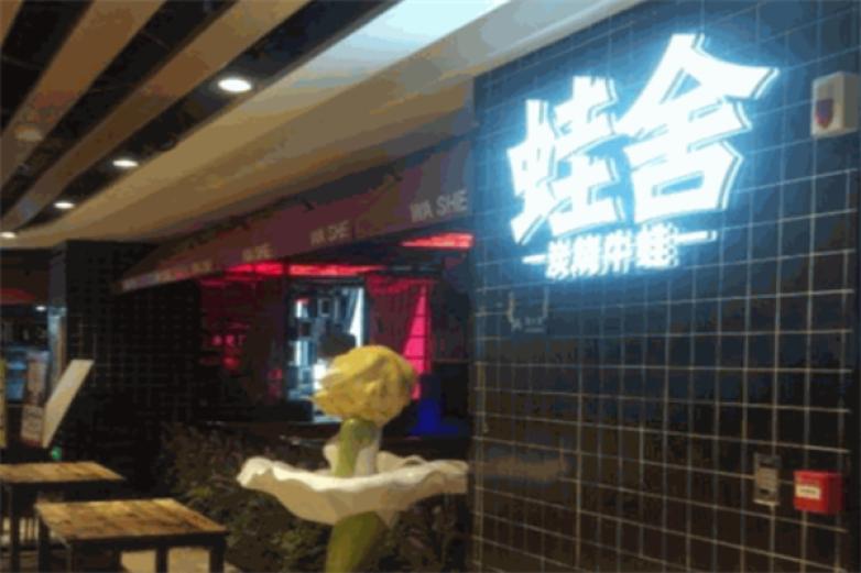 蛙舍炭烧牛蛙加盟