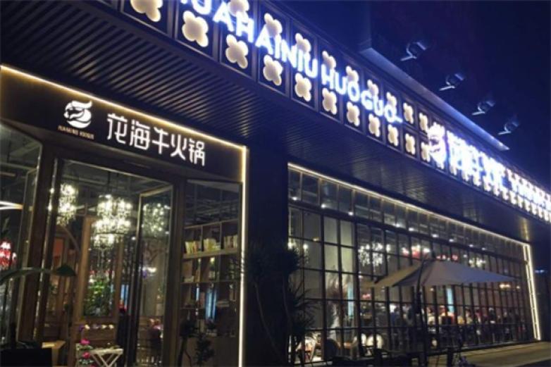 花海牛火锅加盟