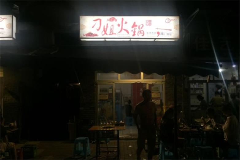 刁姐火锅加盟