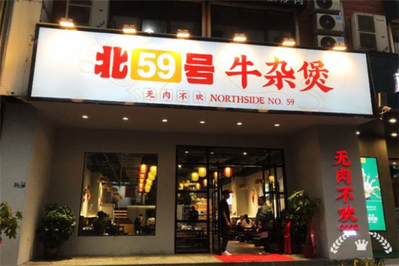 北59号牛杂煲加盟