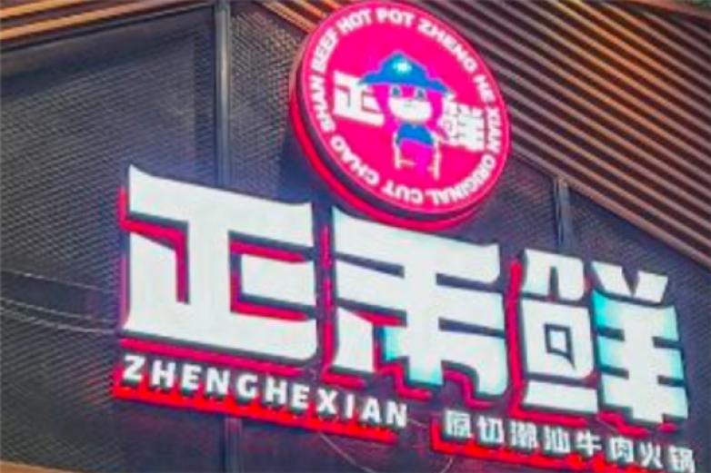 正禾鲜潮汕牛肉火锅加盟