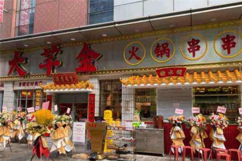 大芊金火锅串串加盟