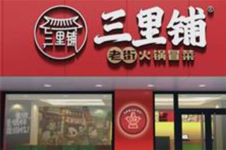三里铺冒菜加盟