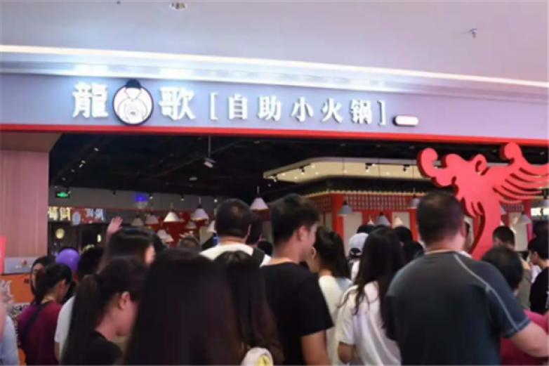 龙歌自助小火锅加盟