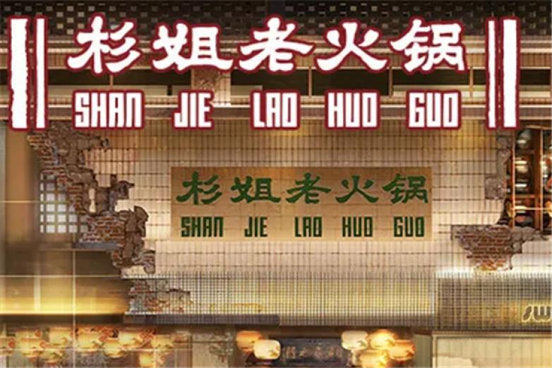 杉姐老火锅加盟