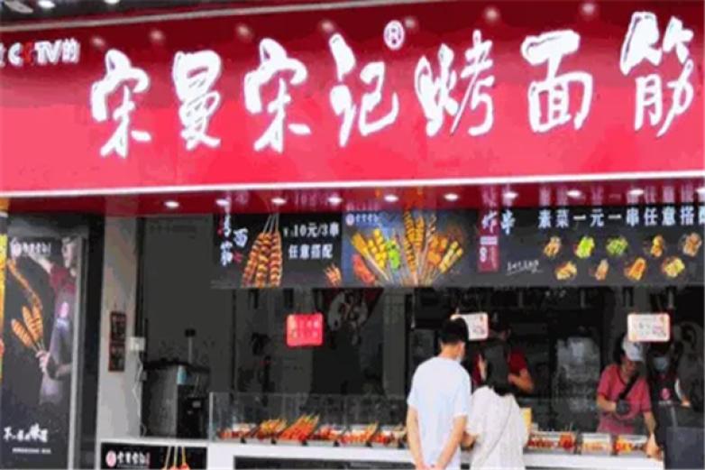 宋曼宋记烤面筋加盟