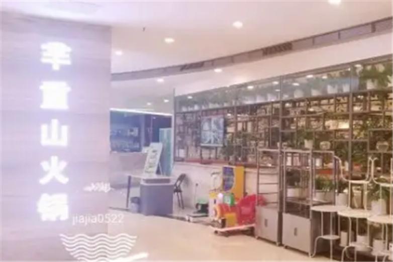 芈重山老火锅加盟