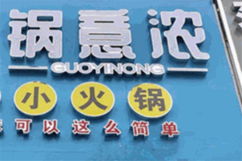 锅意浓旋转火锅加盟