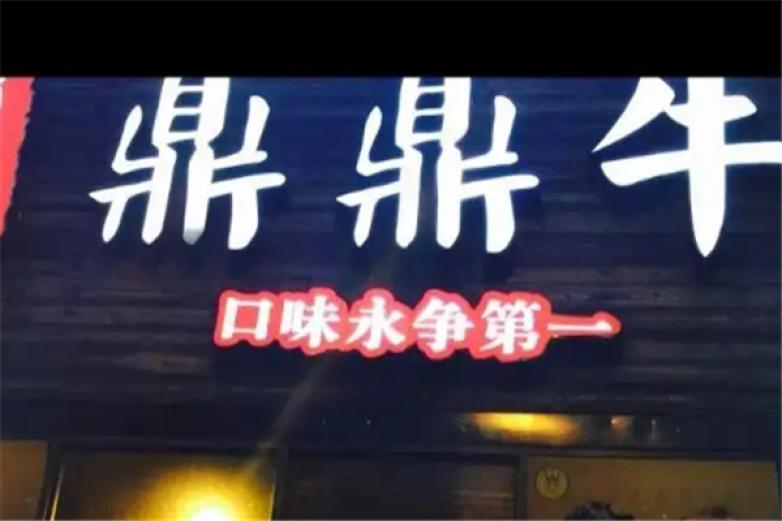 鼎鼎牛自助烤肉加盟