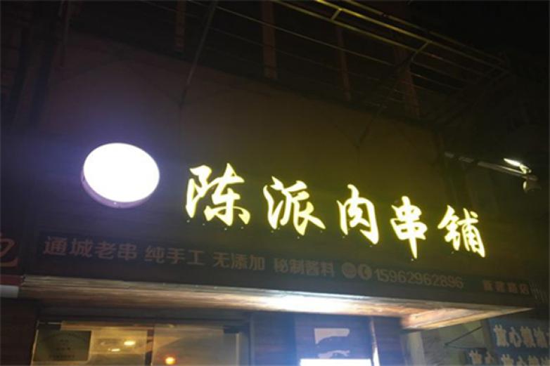 陈派肉串铺加盟