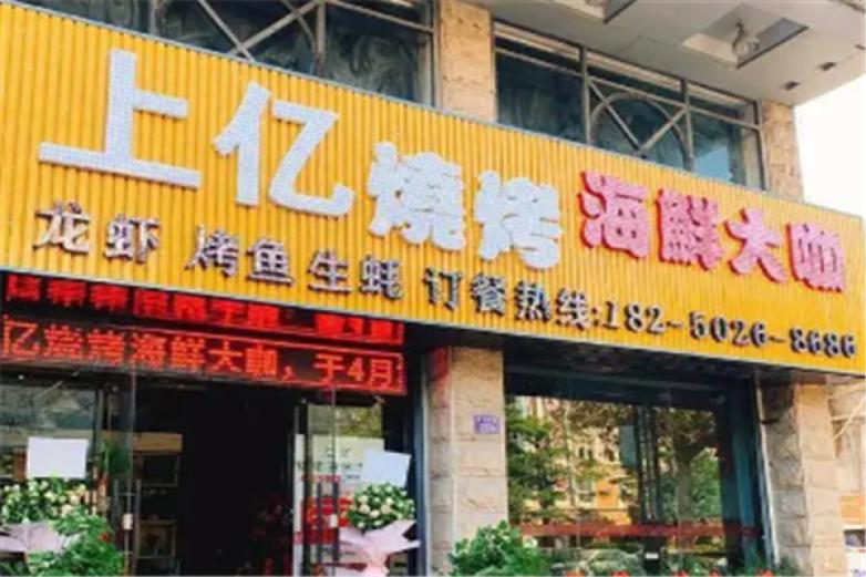 上亿烧烤海鲜大咖加盟