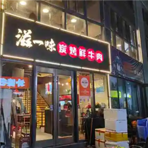 滋一味炭烤鲜牛肉