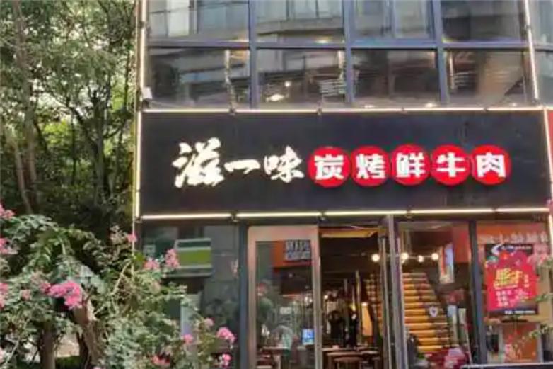 滋一味炭烤鲜牛肉加盟