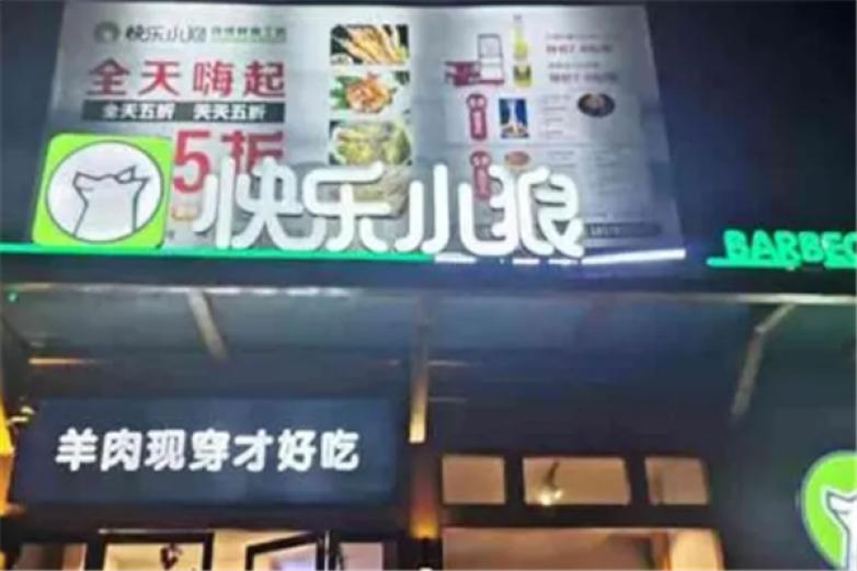 快乐小狼烧烤加盟