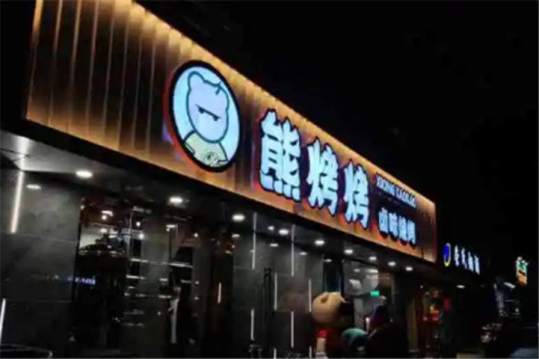 熊烤烤卤味烧烤加盟