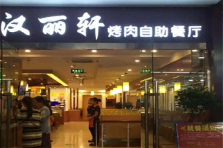 天一城汉丽轩自助烤肉加盟