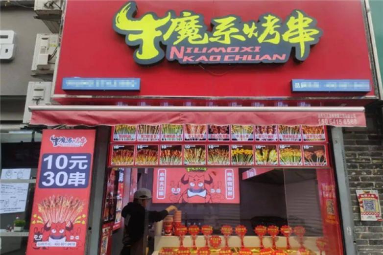 牛魔系烤串加盟