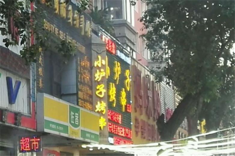 小炉子烤串加盟