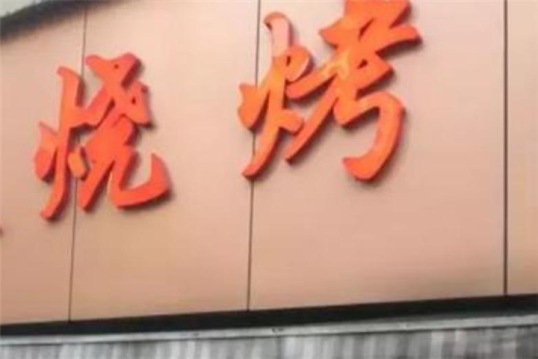 串势来袭烧烤店加盟