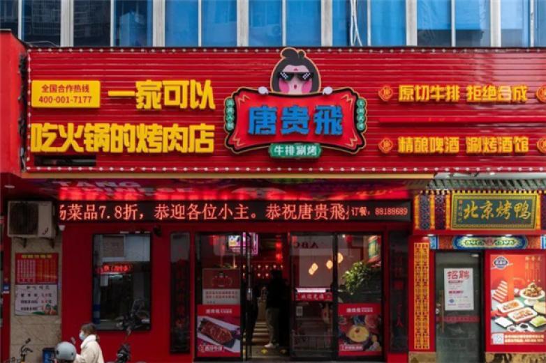 唐贵飞涮烤火锅加盟