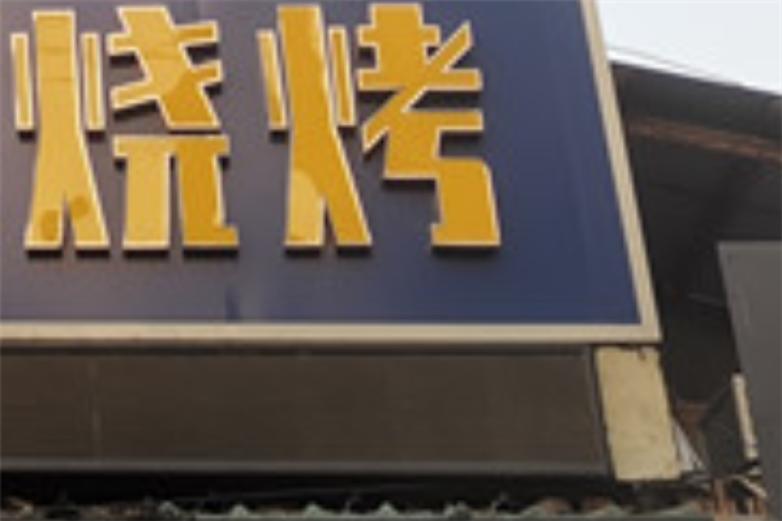 霸道烤官火盆烧烤加盟