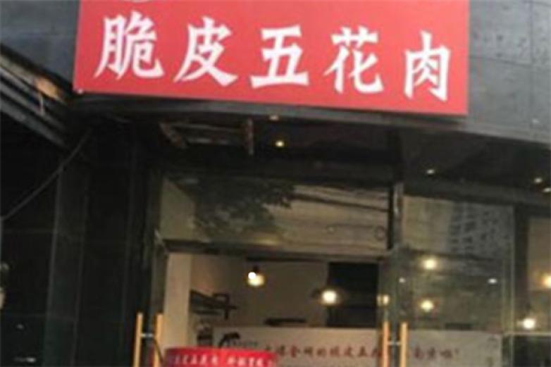 俺老猪脆皮五花肉加盟